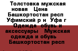 Толстовка мужская новая › Цена ­ 500 - Башкортостан респ., Уфимский р-н, Уфа г. Одежда, обувь и аксессуары » Мужская одежда и обувь   . Башкортостан респ.